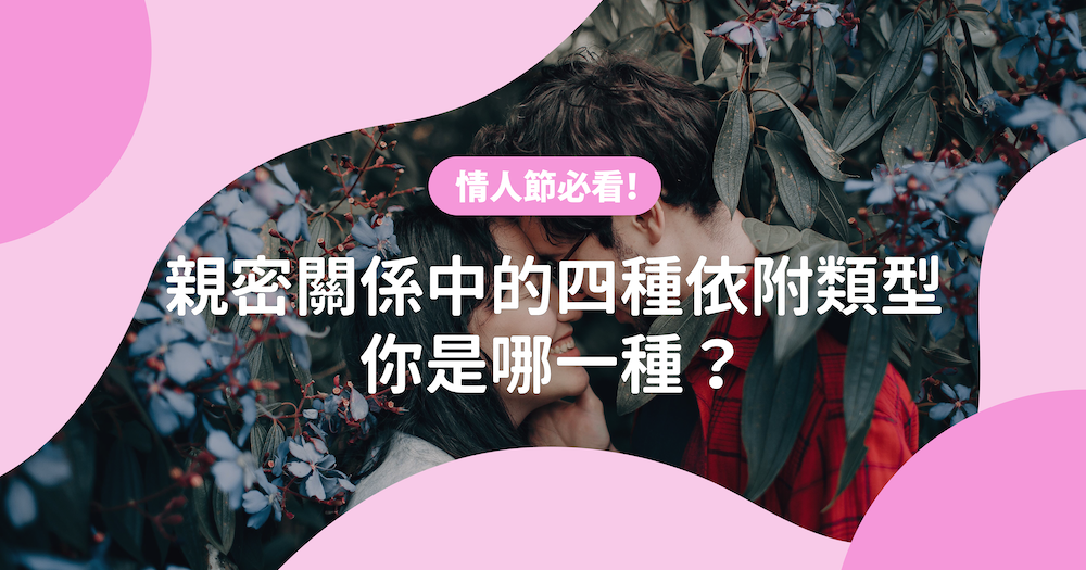 依附關係測驗